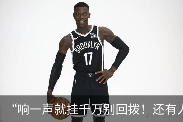 “响一声就挂千万别回拨！还有人敢接96110吗？”