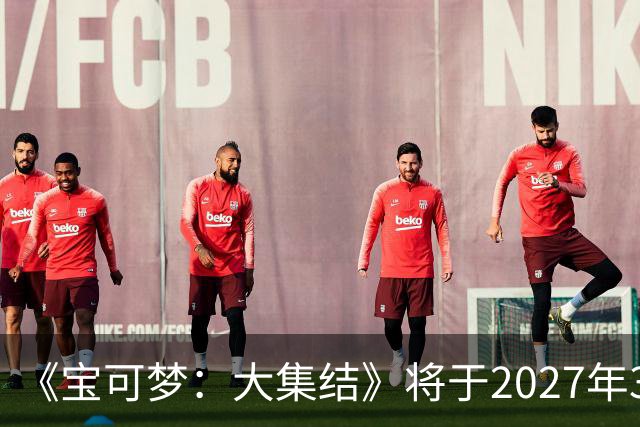 《宝可梦：大集结》将于2027年3月23日停止运营