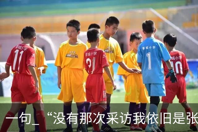 一句 “没有那次采访我依旧是张雪”，两天称呼从易老师变成小易，二十年羁绊说散就散？