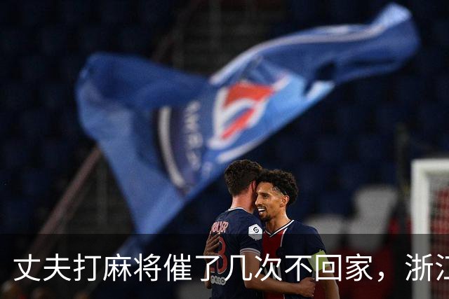 丈夫打麻将催了几次不回家，浙江女子怒火中烧打110举报赌博，警方排查后却传唤女子接受调查，并罚款300元