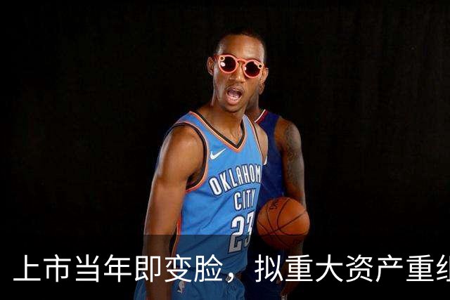 上市当年即变脸，拟重大资产重组，股价20cm涨停！