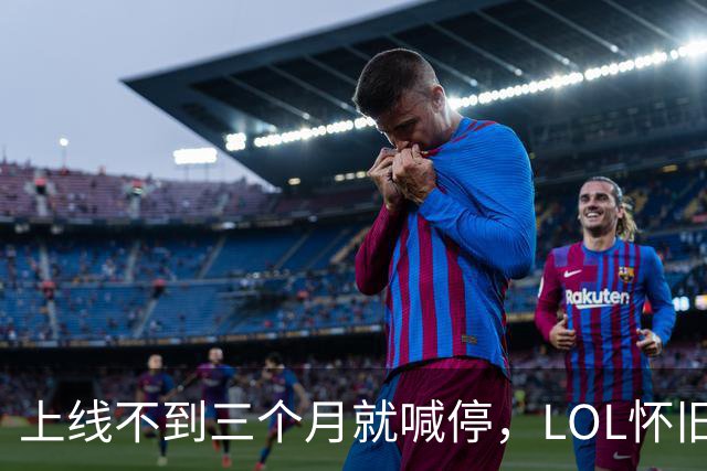 上线不到三个月就喊停，LOL怀旧服2027年1月关停