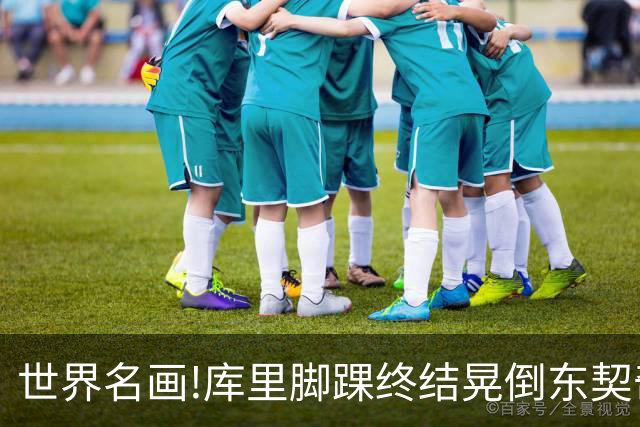 世界名画!库里脚踝终结晃倒东契奇命中3分,77尴尬得想找个地缝钻