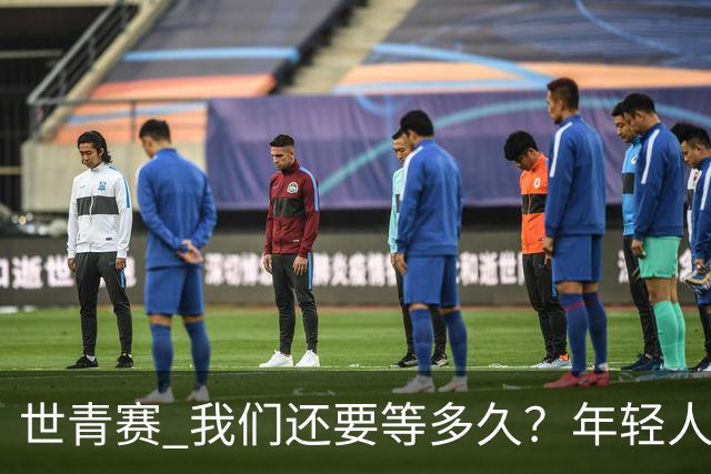 世青赛 我们还要等多久？年轻人 擦干泪 抬头看