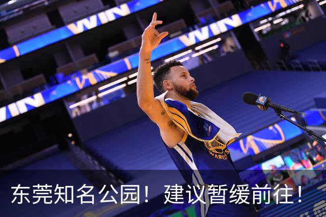 东莞知名公园！建议暂缓前往！