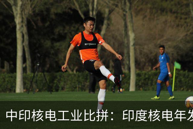 中印核电工业比拼：印度核电年发电量560亿度，中国是多少？