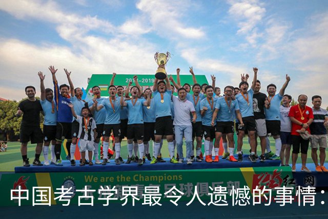 中国考古学界最令人遗憾的事情：我们至今没有发现西周天子的墓葬