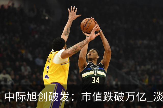 中际旭创破发：市值跌破万亿 淡马锡与高瓴浮亏超2亿 阿里腾讯被套