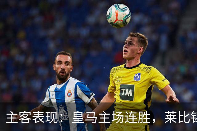 主客表现：皇马主场连胜，莱比锡客场连败