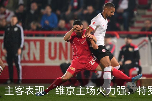 主客表现：维京主场火力强，特罗姆瑟客场失球多