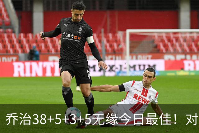 乔治38+5+3+5无缘今日最佳！对不起，你碰到暴走的马克西了