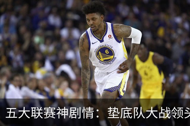 五大联赛神剧情：垫底队大战领头羊打进4球 却0-2落败 两记乌龙两球无效