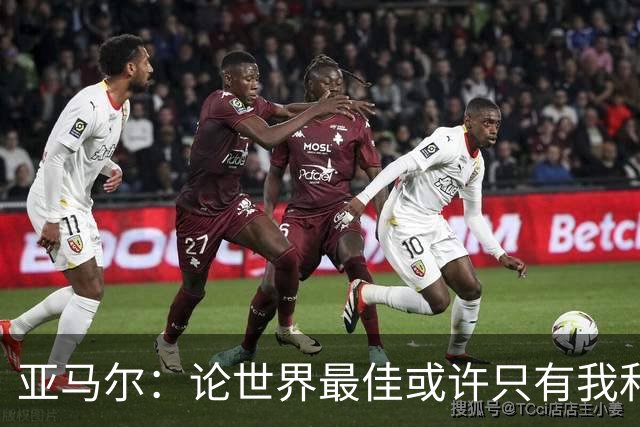 亚马尔：论世界最佳或许只有我和姆巴佩，今年金球奖该给我