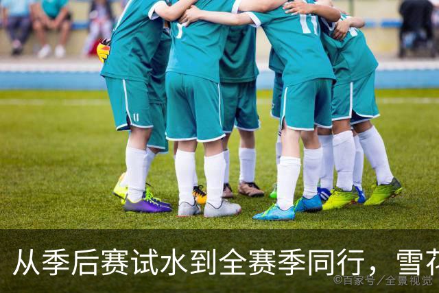 从季后赛试水到全赛季同行，雪花解锁CBA新身份