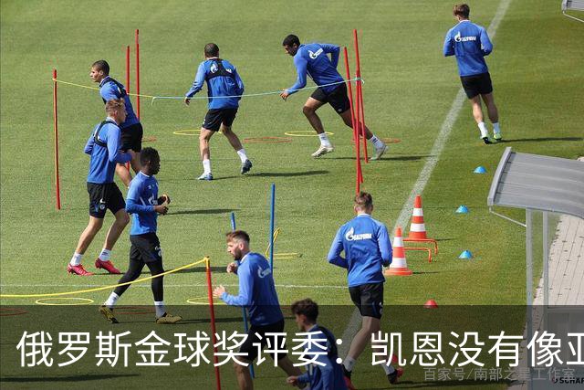俄罗斯金球奖评委：凯恩没有像亚马尔等人那样为自己造势