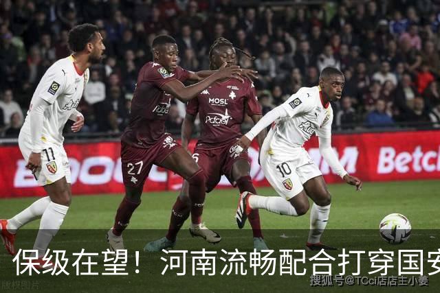 保级在望！河南流畅配合打穿国安防线，钟义浩助攻古斯塔沃破门