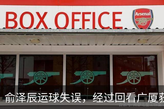 俞泽辰运球失误，经过回看广厦获得球权