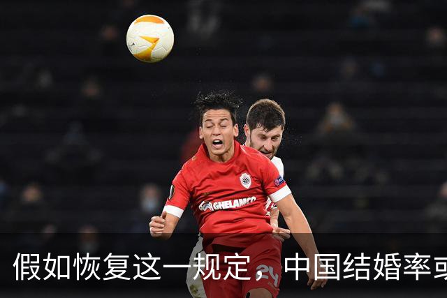 假如恢复这一规定，中国结婚率或大幅上涨，离婚率也会随之下降