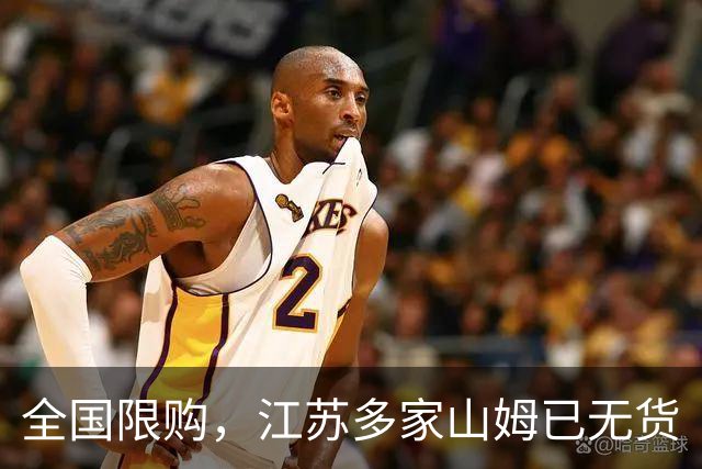 全国限购，江苏多家山姆已无货