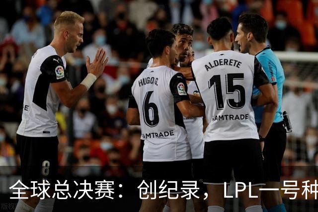 全球总决赛：创纪录，LPL一号种子一场不胜，扫地回家！TL横扫AL