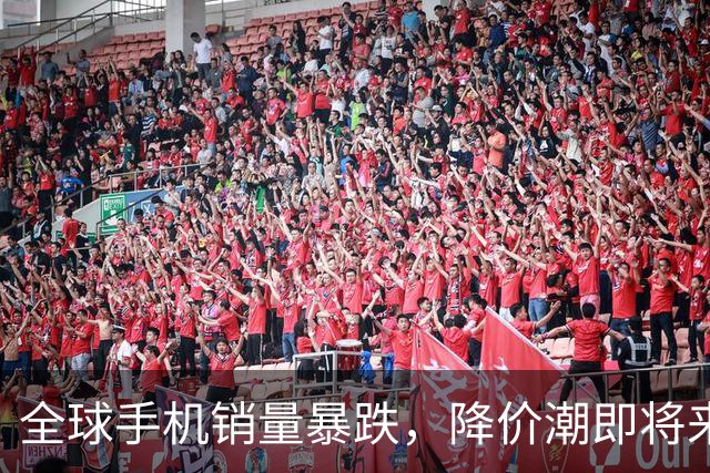 全球手机销量暴跌，降价潮即将来临