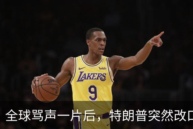 全球骂声一片后，特朗普突然改口：不播了