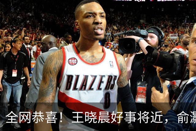 全网恭喜！王晓晨好事将近，俞灏明上海买婚房，房子壕到要验资