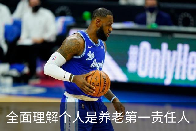 全面理解个人是养老第一责任人