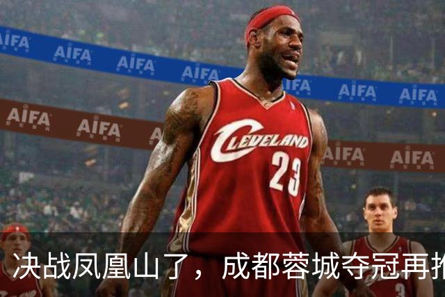 决战凤凰山了，成都蓉城夺冠再推迟，费利佩伤退，大连下轮无压力
