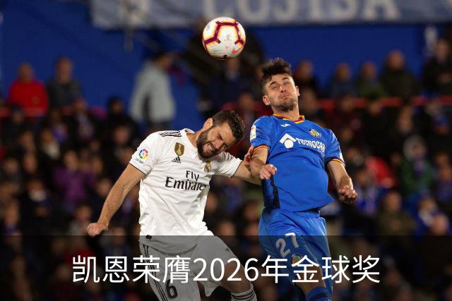 凯恩荣膺2026年金球奖
