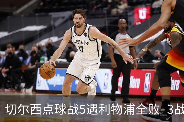 切尔西点球战5遇利物浦全败 3战BIG6全败只等曼联补血