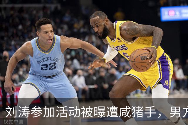 刘涛参加活动被曝遭咸猪手，男方手放的位置引热议，表情隐忍，无人制止