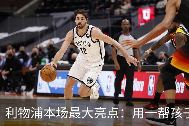 利物浦本场最大亮点：用一帮孩子压过凯塞多+亨德森+拉维亚