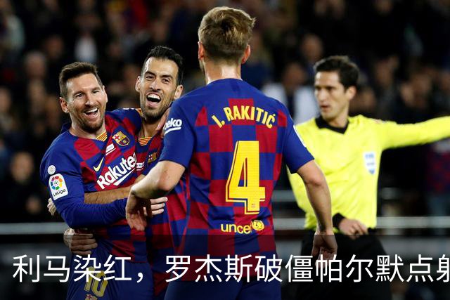 利马染红，罗杰斯破僵帕尔默点射，切尔西2-0送曼联38年耻辱纪录