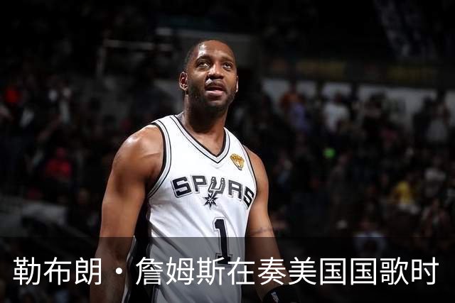 勒布朗·詹姆斯在奏美国国歌时“投篮”，特朗普：我一开始就说过他不行，简直是个耻辱