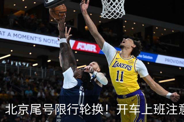 北京尾号限行轮换！开车上班注意，记错直接罚款
