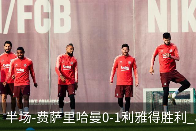 半场-费萨里哈曼0-1利雅得胜利 马内助攻哈姆丹闪击C罗低射中柱