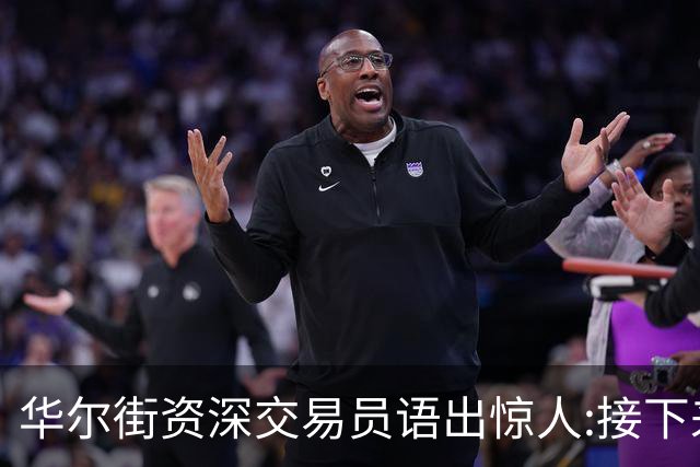 华尔街资深交易员语出惊人:接下来1-2月内黄金白银将上涨20%以上