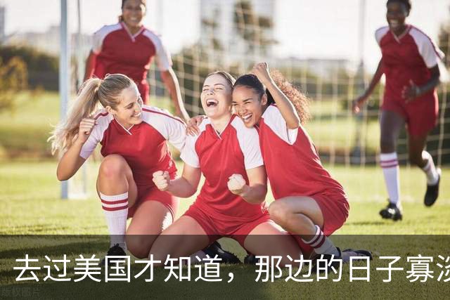 去过美国才知道，那边的日子寡淡得让人发慌