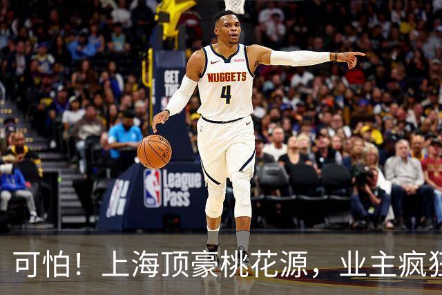 可怕！上海顶豪桃花源，业主疯狂降价卖房…