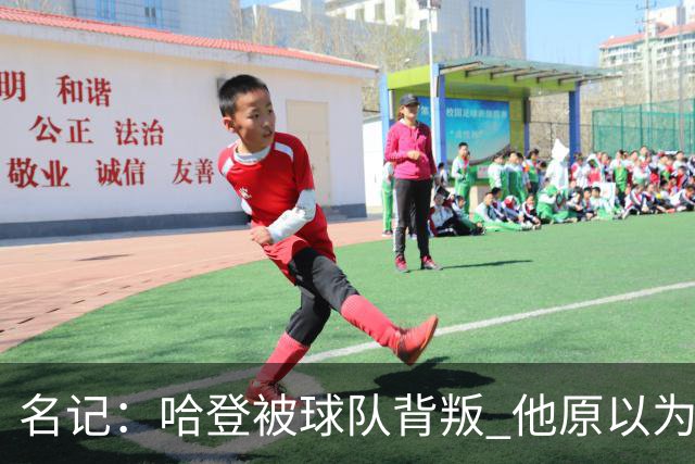 名记：哈登被球队背叛 他原以为76人会给顶薪