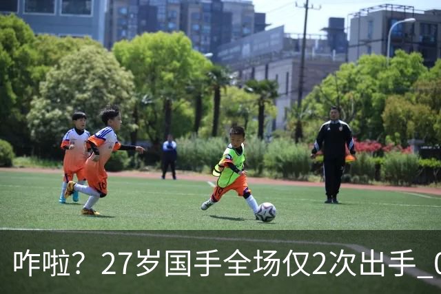 咋啦？27岁国手全场仅2次出手 0板0助0罚球 球迷：郭士强别再带他了
