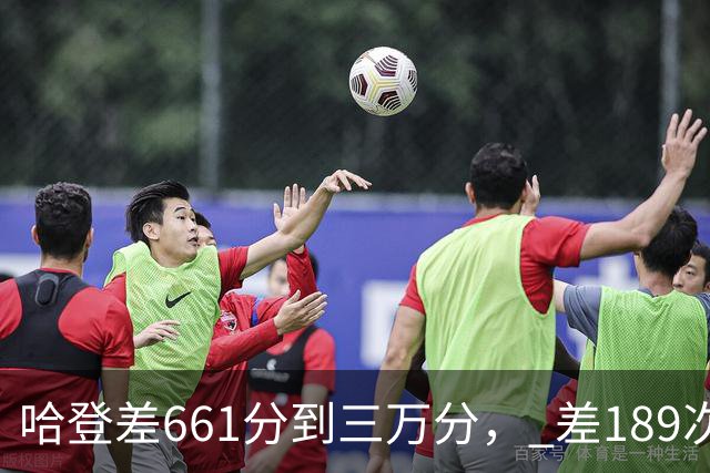 哈登差661分到三万分， 差189次助攻历史前十，只是常规赛巨星而已