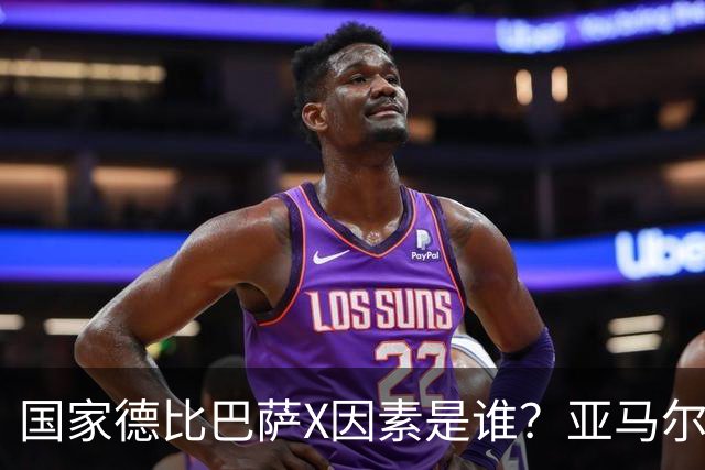 国家德比巴萨X因素是谁？亚马尔对决库库雷利亚成看点