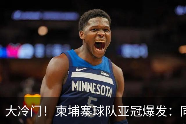 大冷门！柬埔寨球队亚冠爆发：同一天逼平申花并击败韩国豪门
