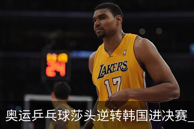 奥运乒乓球莎头逆转韩国进决赛 将与朝鲜组合争冠