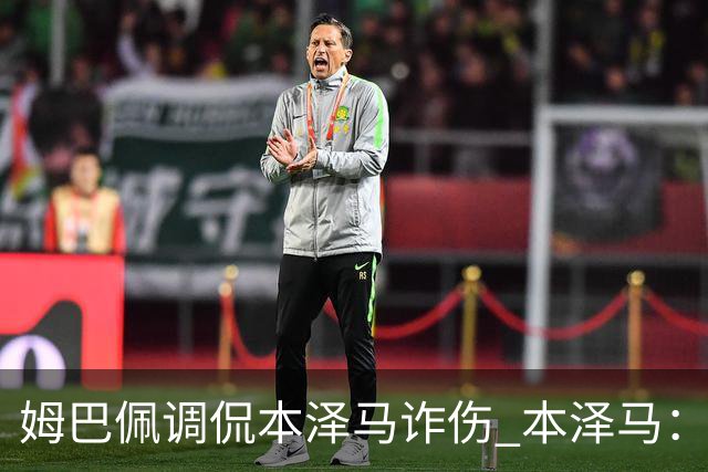 姆巴佩调侃本泽马诈伤 本泽马：你是个狂人