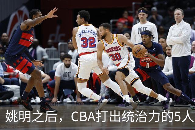 姚明之后，CBA打出统治力的5人盘点！易建联第二