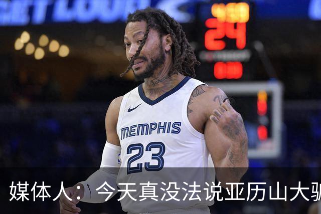 媒体人：今天真没法说亚历山大骗哨了，就4次罚球还砍32分