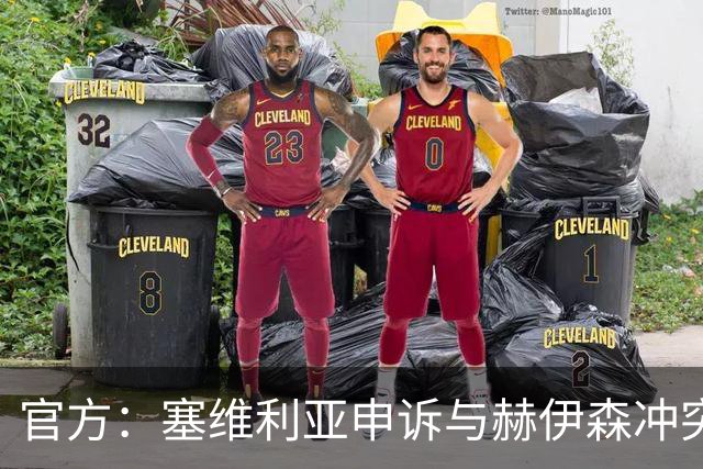 官方：塞维利亚申诉与赫伊森冲突的并非科雷亚，因证据不足被驳回